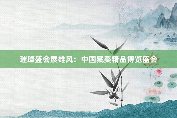 璀璨盛会展雄风：中国藏獒精品博览盛会